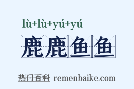 鹿鹿鱼鱼是什么意思的图片